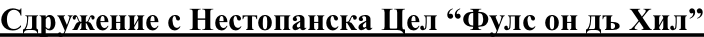 Сдружение с Нестопанска Цел “Фулс он дъ Хил”