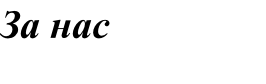 За нас